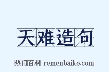 天难造句是什么意思的图片